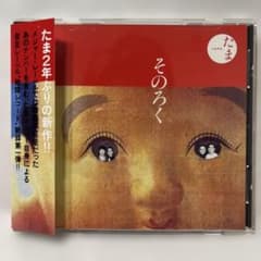 【美品帯付き】たま 『そのろく』　CDのサムネイル