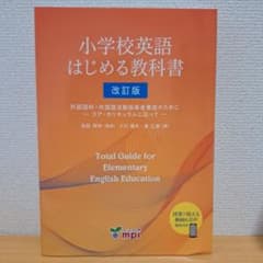 小学校英語はじめる教科書 外国語科・外国語活動指導者養成のために コア・カリキ…のサムネイル