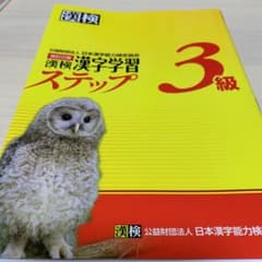 漢検 3級 漢字学習ステップのサムネイル