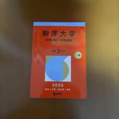 駒澤大学 赤本 2026版 全学部共通のサムネイル
