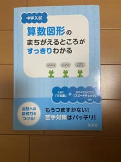 中学入試算数図形のまちがえるところがすっきりわかるのサムネイル