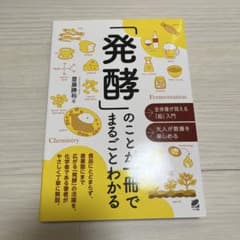 発酵のことが一冊でまるごとわかるのサムネイル