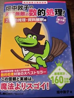 畑中敦子の天下無敵の数的処理 2 数的推理 資料解釈編 第3版のサムネイル