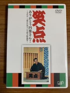 【中古】「非常に良い」笑点 ありがとう円楽さん! ~五代目 三遊亭円楽さんを偲ぶ映像集~ [DVD] 笑点 ありがとう円楽さん!～五代目 三遊亭円楽さんを偲ぶ映像集