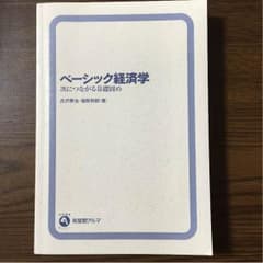 ベーシック経済学のサムネイル