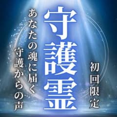 守護霊鑑定・占い・恋愛・片思い・復縁・不倫・結婚・家族・仕事・人間関係・本音のサムネイル