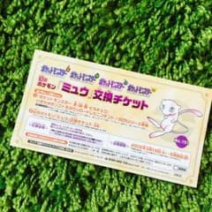 まぼろしのポケモン「ミュウ」交換チケットのサムネイル