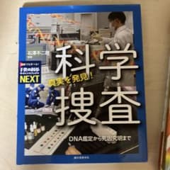 科学捜査 真実を発見！ DNA鑑定から死因究明までのサムネイル