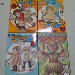 魔法陣グルグル2 　武勇伝キタキタ 　 ２冊の価格のサムネイル