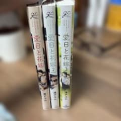 愛日と花嫁 1〜3巻セットのサムネイル