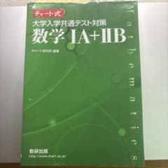 チャート式 大学入学共通テスト対策 数学 IA+IIBのサムネイル