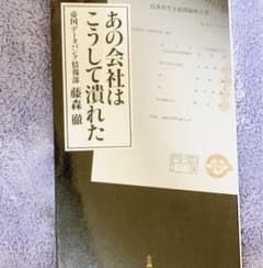 あの会社はこうして潰れたのサムネイル