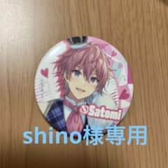 shino様専用ですのサムネイル