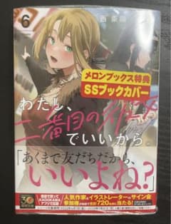わたし、二番目の彼女でいいから。6のサムネイル