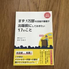 まず、1万部を目指す著者が出版前にしておきたい17のことのサムネイル