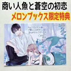 商い人魚と蒼空の初恋 1巻 特典 メロンブックス限定 イラストカード