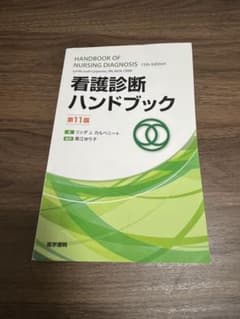 看護診断ハンドブック 第11版のサムネイル