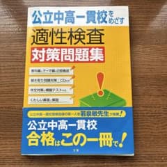 公立中高一貫校をめざす適性検査対策問題集のサムネイル