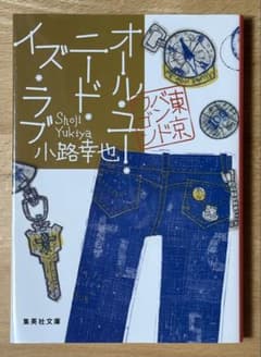 「オール・ユー・ニード・イズ・ラブ 東京バンドワゴン」小路幸也 集英社文庫のサムネイル