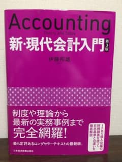 新・現代会計入門 第3版のサムネイル