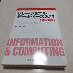 リレーショナルデータベース入門 データモデル・SQL・管理システム・NoSQLのサムネイル