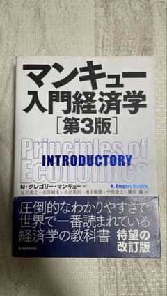 【書込×】マンキュー入門経済学【第3版】のサムネイル
