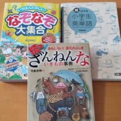 続々残念いきもの事典、小学生の英単語、なぞなぞ大集合　３冊セットのサムネイル