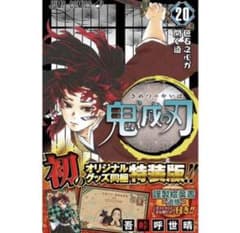 鬼滅の刃 鬼滅ノ刃 特装版 ポストカード シュリンク付 新品 未読 20巻のサムネイル