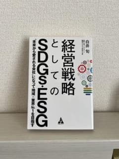 【美品】経営戦略としてのSDGs・ESG 白井旬のサムネイル