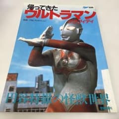 帰ってきたウルトラマン グラフィティ 宇宙船別冊 円谷特撮の怪獣世界 昭和 帰ってきたウルトラマン グラフィティ 宇宙船別冊 円谷特撮の怪獣世界