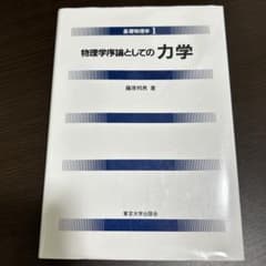 基礎物理学1｜物理学序論としての力学｜藤原邦男｜東京大学出版会のサムネイル