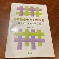 2年めの伝える中国語 自分のこと日本のことのサムネイル
