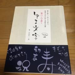 筆ペンで書くゆる文字 : 贈り物に、あいさつ状に、最適な文字の形と季節の言葉のサムネイル