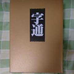 字通  白川静著のサムネイル