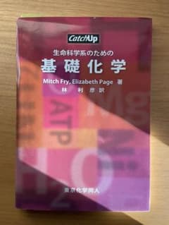 生命科学系のための基礎化学のサムネイル