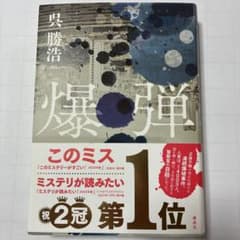 爆弾 呉勝浩 小説のサムネイル