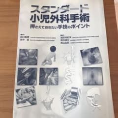 スタンダード小児外科手術 押さえておきたい手技のポイントのサムネイル