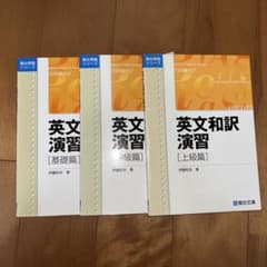 英文和訳演習 基礎篇 中級編 上級編のサムネイル