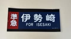準急 伊勢崎 東武鉄道　ラミネート方向幕　鉄道部品2470のサムネイル