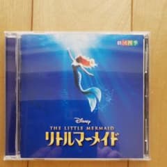劇団四季　リトルマーメイド　CDのサムネイル