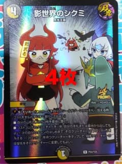 影世界のシクミ 4枚セット プロモ ドラゴン娘 ハンデス デュエマ
