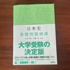 日本史 基礎問題精講 旺文社のサムネイル