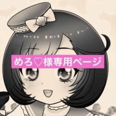 ♡めろ♡様専用ページのサムネイル