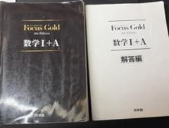 Focus Gold 数学Ⅰ＋Aのサムネイル