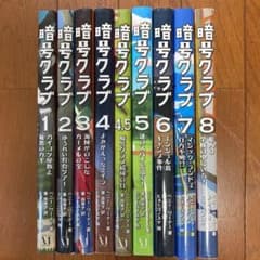 暗号クラブ 1巻から8巻のサムネイル