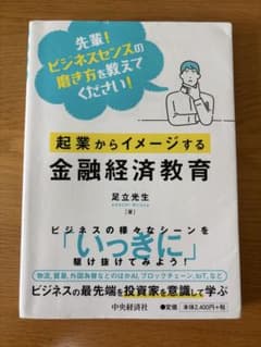 起業からイメージする金融経済教育のサムネイル