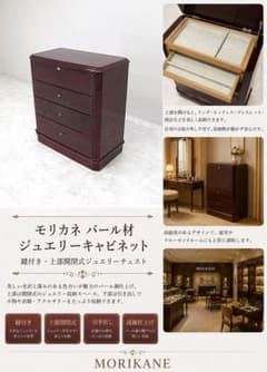 美品　モリカネ バール材 ジュエリーキャビネット 鍵付き ジュエリーチェスト モリカネ バール材ジュエリーキャビネット 鍵付 上部開閉式 宝石収納