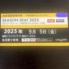 2025年 5月18日(日) paypayドーム駐車券 駐車場　野球　VS楽天 2025年9月7日(日)PayPayドーム駐車場 確保権利券 福岡ドーム駐
