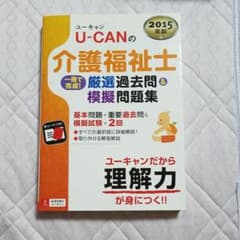 U-CANの介護福祉士一冊で完成!厳選過去問&模擬問題集 2015年版のサムネイル