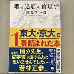暇と退屈の倫理学 國分功一郎のサムネイル